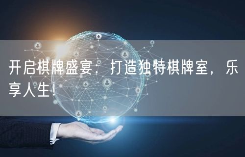 开启棋牌盛宴：打造独特棋牌室，乐享人生！