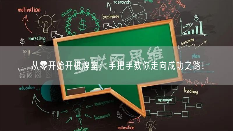 从零开始开棋牌室：手把手教你走向成功之路！