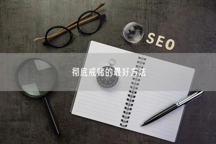 彻底戒赌的最好方法