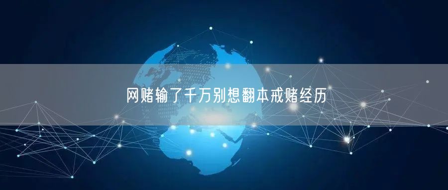 网赌输了千万别想翻本戒赌经历