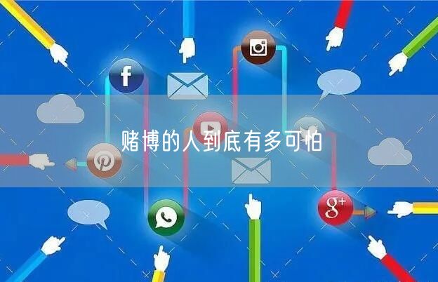 赌博的人到底有多可怕