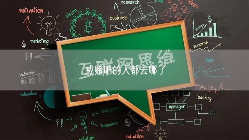 戒赌吧的人都去哪了