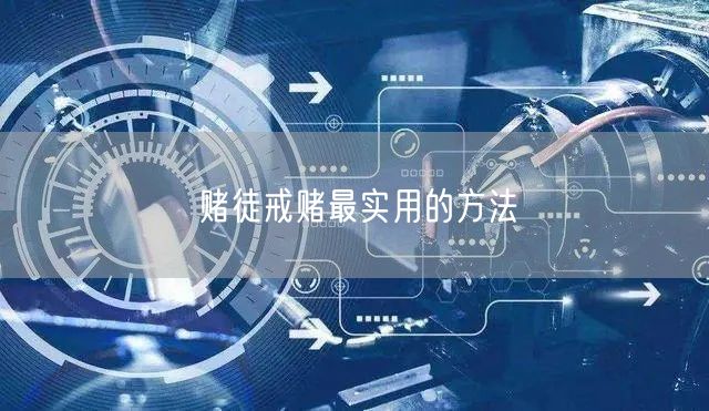 赌徒戒赌最实用的方法