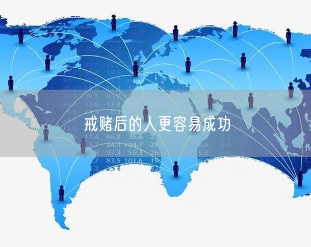 戒赌后的人更容易成功