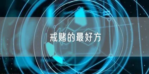 戒赌的最好方