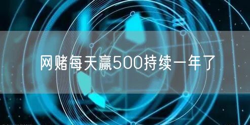 网赌每天赢500持续一年了