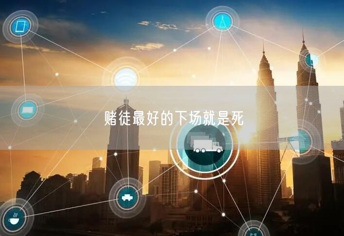 赌徒最好的下场就是死