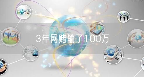 3年网赌输了100万