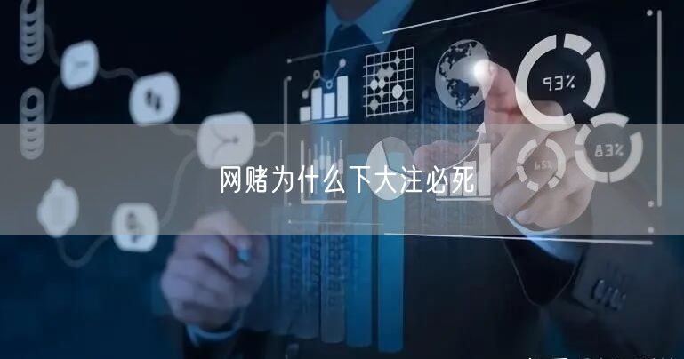网赌为什么下大注必死