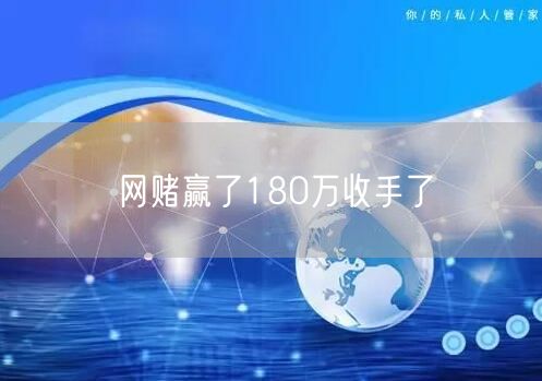 网赌赢了180万收手了