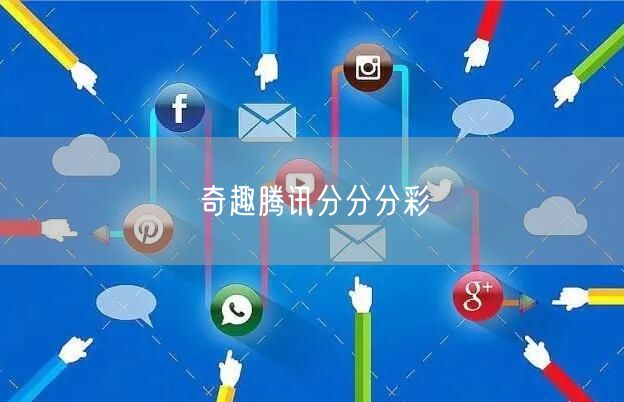 奇趣腾讯分分分彩