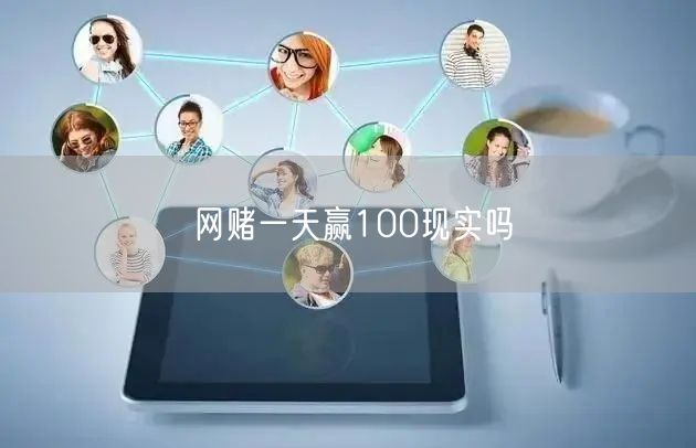 网赌一天赢100现实吗