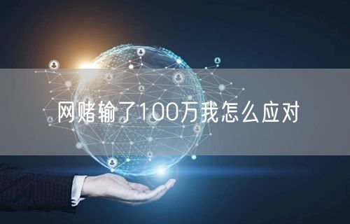 网赌输了100万我怎么应对