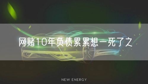 网赌10年负债累累想一死了之