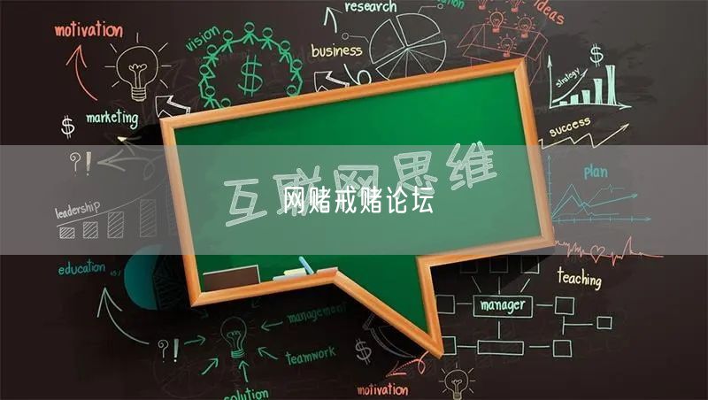 网赌戒赌论坛