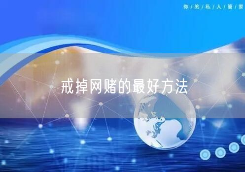 戒掉网赌的最好方法
