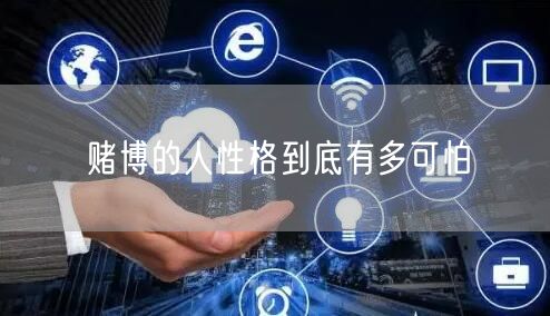 赌博的人性格到底有多可怕