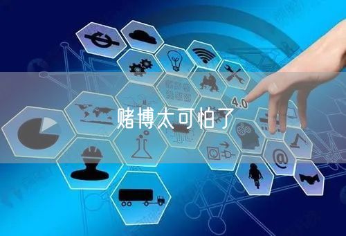 赌博太可怕了