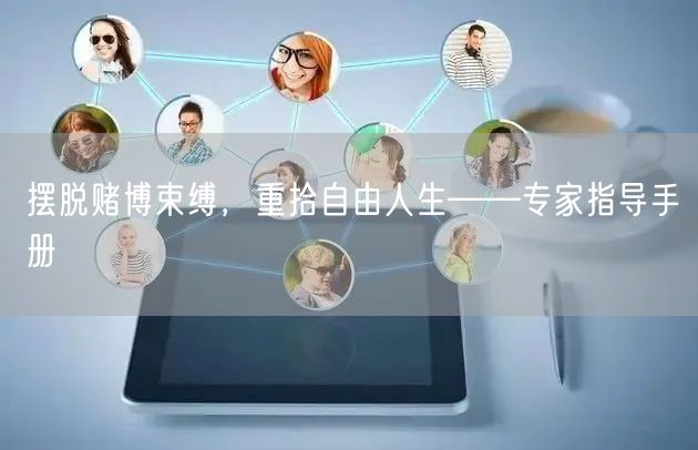 摆脱赌博束缚，重拾自由人生——专家指导手册