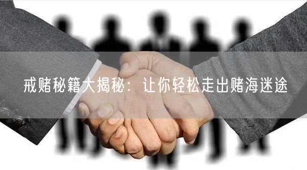戒赌秘籍大揭秘：让你轻松走出赌海迷途