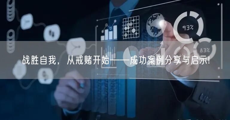 战胜自我，从戒赌开始——成功案例分享与启示!