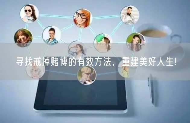 寻找戒掉赌博的有效方法，重建美好人生!