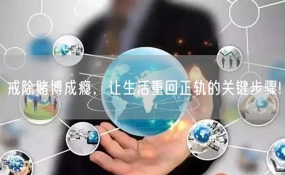 戒除赌博成瘾，让生活重回正轨的关键步骤!
