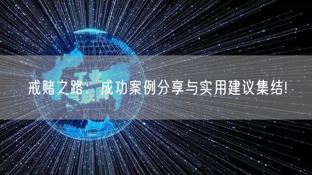 戒赌之路：成功案例分享与实用建议集结!
