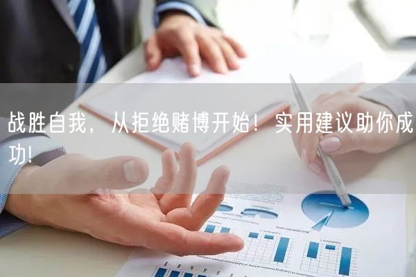 战胜自我，从拒绝赌博开始！实用建议助你成功!