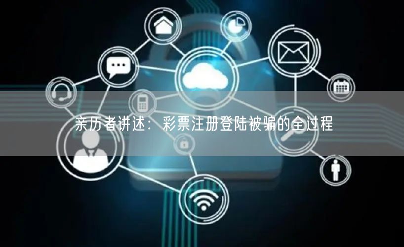 亲历者讲述：彩票注册登陆被骗的全过程