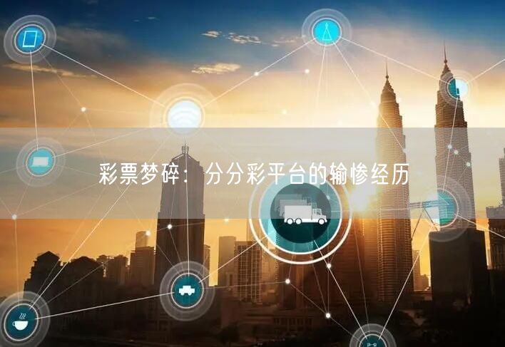 彩票梦碎：分分彩平台的输惨经历