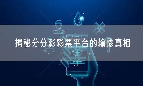 揭秘分分彩彩票平台的输惨真相