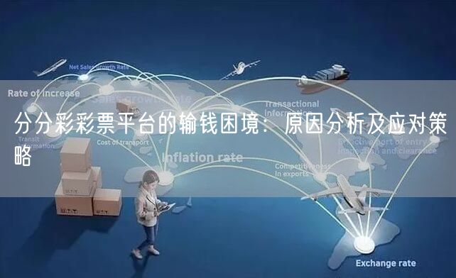 分分彩彩票平台的输钱困境：原因分析及应对策略