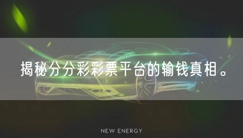 揭秘分分彩彩票平台的输钱真相。
