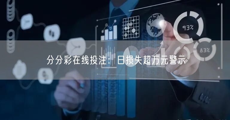分分彩在线投注：日损失超万元警示