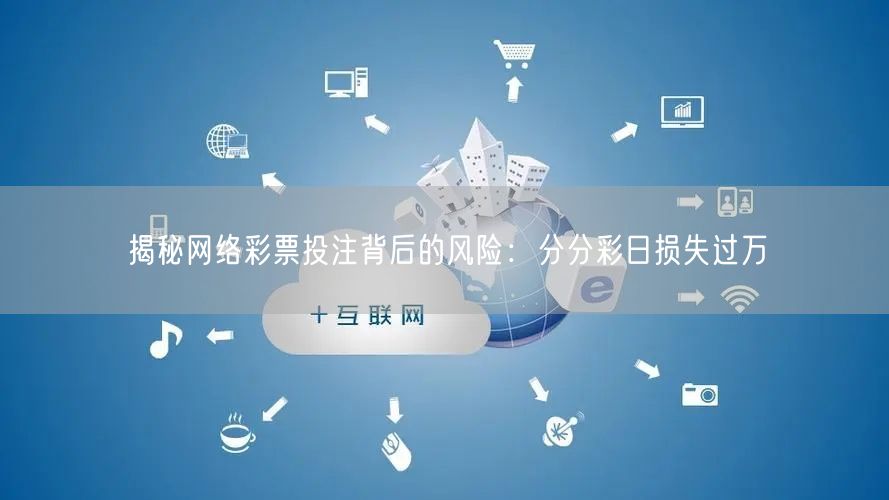揭秘网络彩票投注背后的风险：分分彩日损失过万
