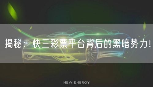 揭秘：快三彩票平台背后的黑暗势力！