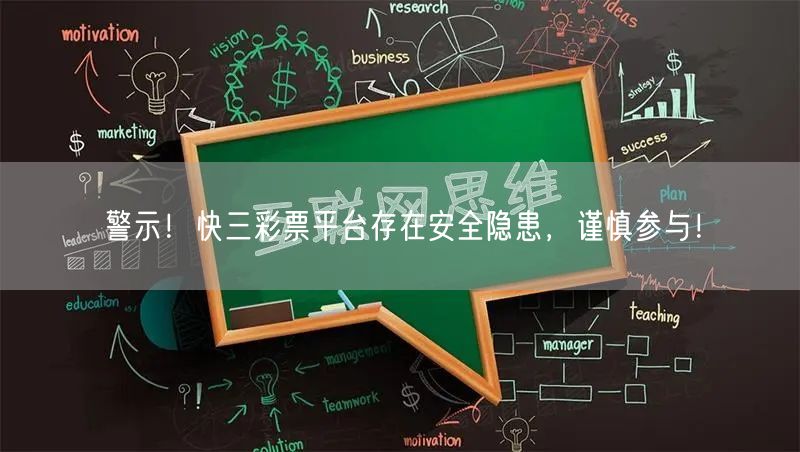警示！快三彩票平台存在安全隐患，谨慎参与！