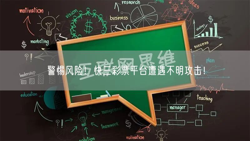 警惕风险！快三彩票平台遭遇不明攻击！