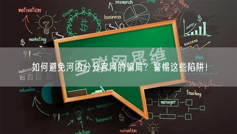 如何避免河内分分官网的骗局？警惕这些陷阱！
