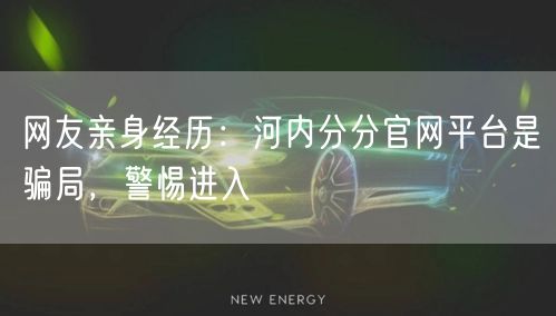 网友亲身经历：河内分分官网平台是骗局，警惕进入