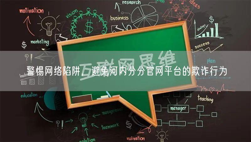 警惕网络陷阱，避免河内分分官网平台的欺诈行为