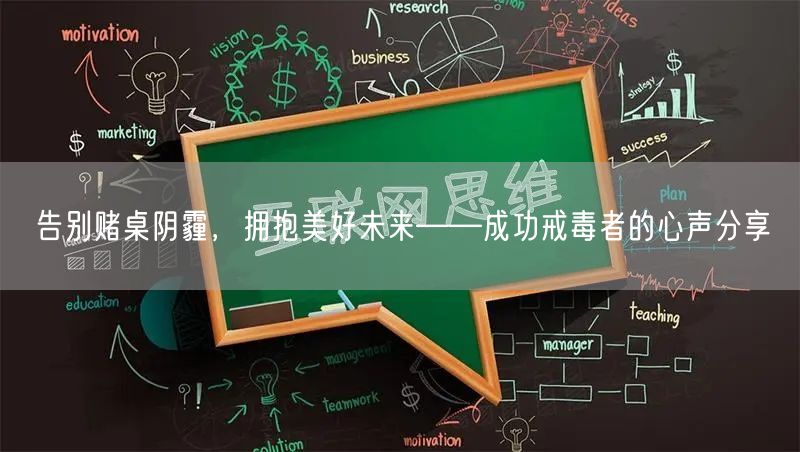 告别赌桌阴霾，拥抱美好未来——成功戒毒者的心声分享