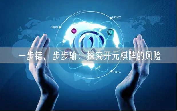 一步错，步步输：探究开元棋牌的风险
