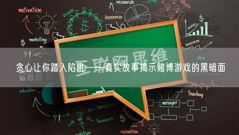 贪心让你踏入陷阱——真实故事揭示赌博游戏的黑暗面