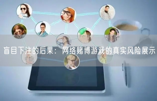 盲目下注的后果：网络赌博游戏的真实风险展示