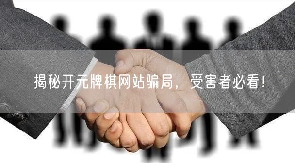 揭秘开元牌棋网站骗局，受害者必看！