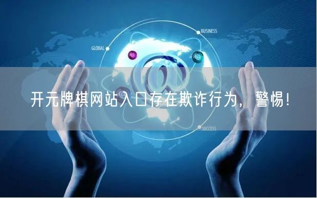 开元牌棋网站入口存在欺诈行为，警惕！
