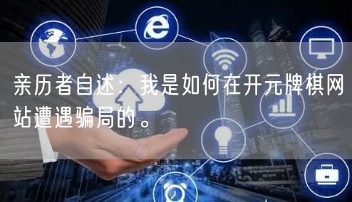 亲历者自述：我是如何在开元牌棋网站遭遇骗局的。