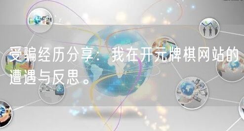 受骗经历分享：我在开元牌棋网站的遭遇与反思。